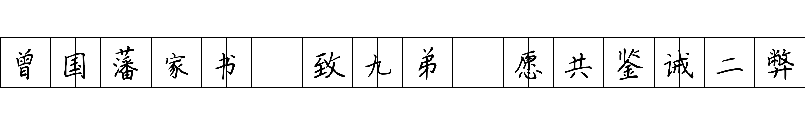 曾国藩家书 致九弟·愿共鉴诫二弊